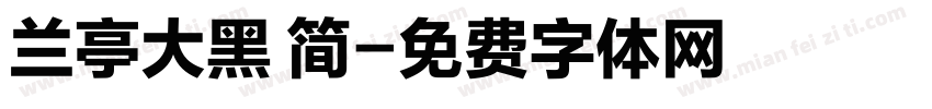 兰亭大黑 简字体转换